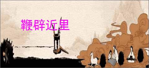 鞭辟近里