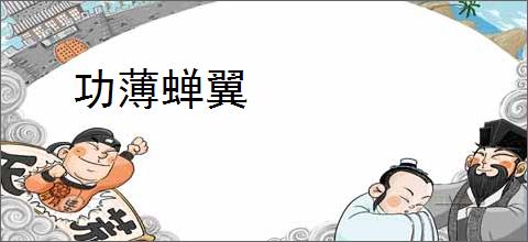 功薄蝉翼
