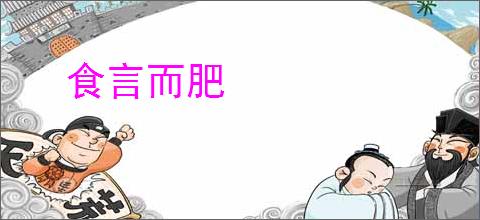 食言而肥