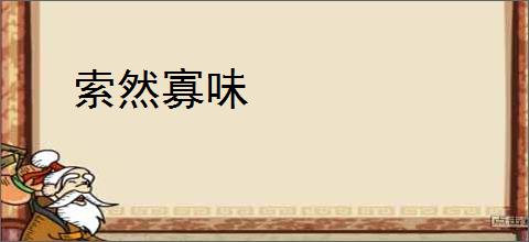 索然寡味