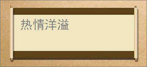 热情洋溢