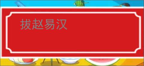 拔赵易汉