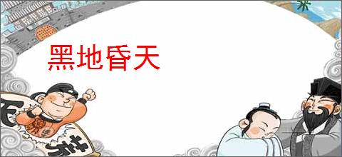 黑地昏天