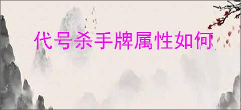 代号杀手牌属性如何