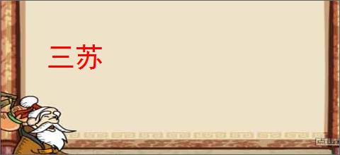 三苏