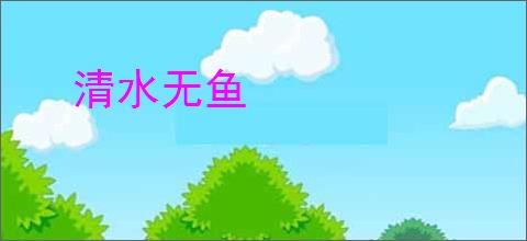清水无鱼