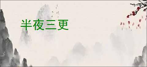 半夜三更