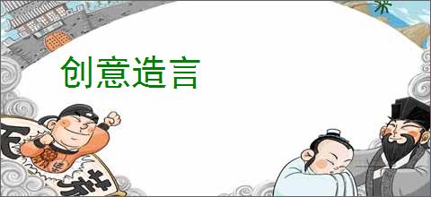 创意造言