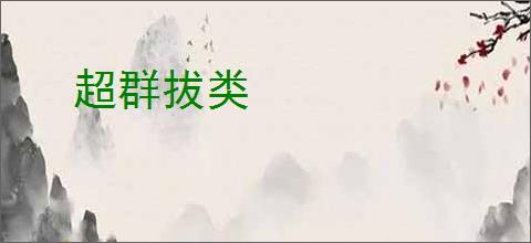 超群拔类