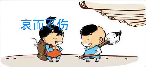 哀而不伤