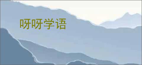呀呀学语