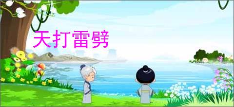 天打雷劈