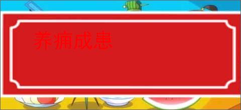 养痈成患
