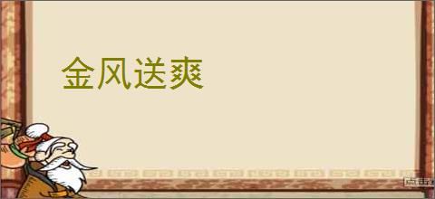 金风送爽