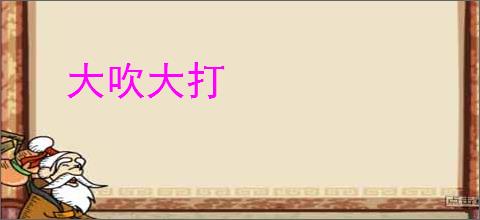 大吹大打