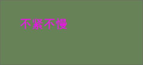 不紧不慢