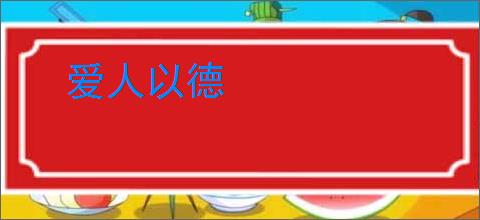 爱人以德