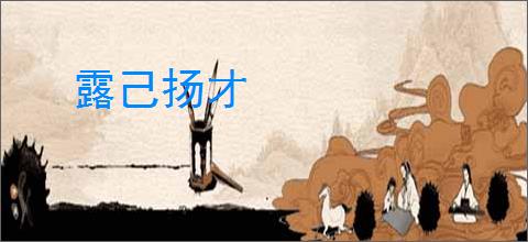 露己扬才
