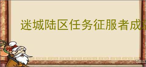 迷城陆区任务征服者成就如何解锁
