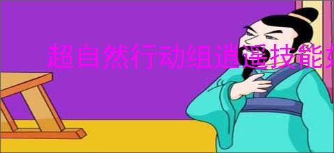 超自然行动组逍遥技能如何