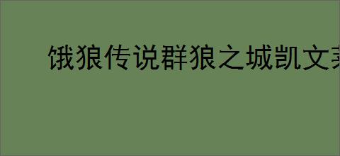 饿狼传说群狼之城凯文莱恩性能如何