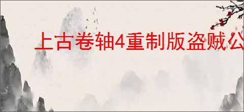 上古卷轴4重制版盗贼公会成就解锁方法
