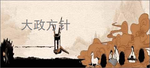 大政方针