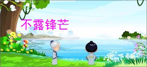不露锋芒