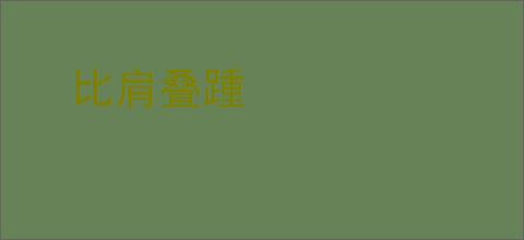 比肩叠踵