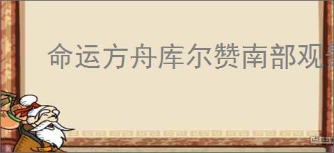 命运方舟库尔赞南部观景点2位置在哪