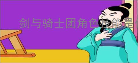 剑与骑士团角色技能是什么
