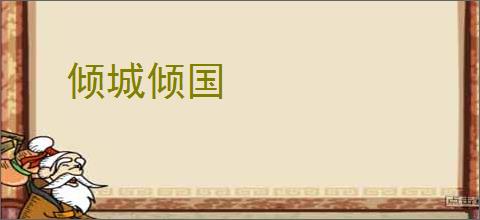 倾城倾国
