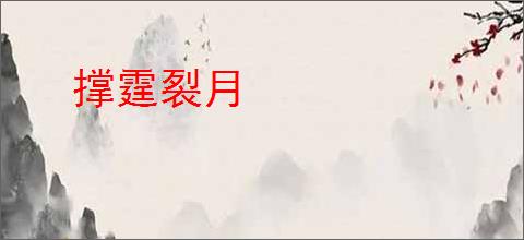 撑霆裂月