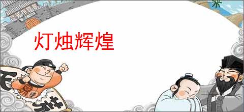 灯烛辉煌