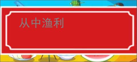 从中渔利