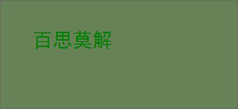 百思莫解