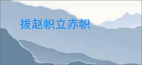 拔赵帜立赤帜