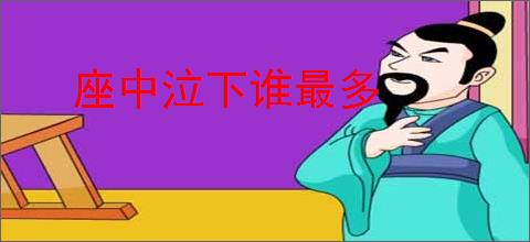 座中泣下谁最多
