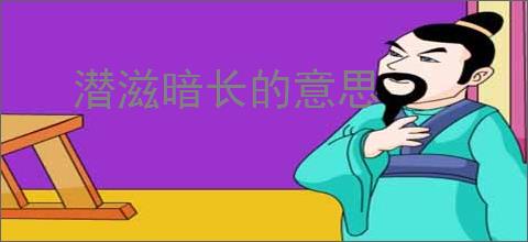 潜滋暗长的意思