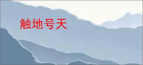 触地号天