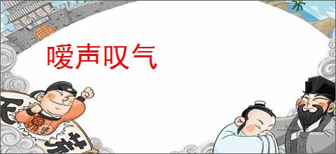 嗳声叹气