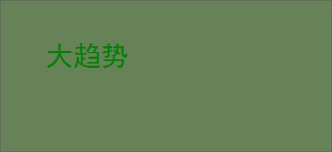 大趋势