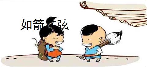 如箭在弦
