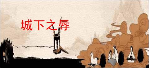 城下之辱