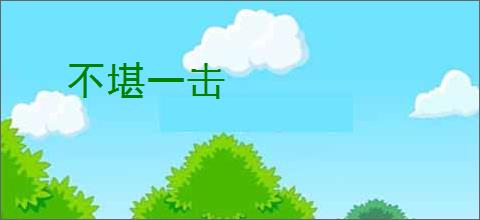 不堪一击