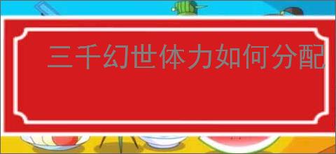 三千幻世体力如何分配