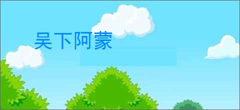 吴下阿蒙