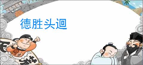 德胜头迴