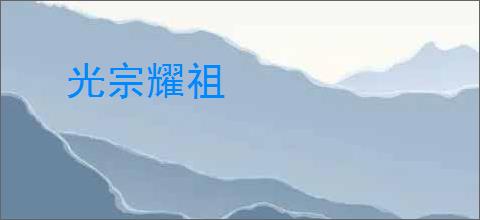 光宗耀祖