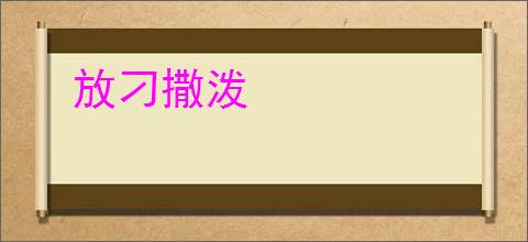 放刁撒泼